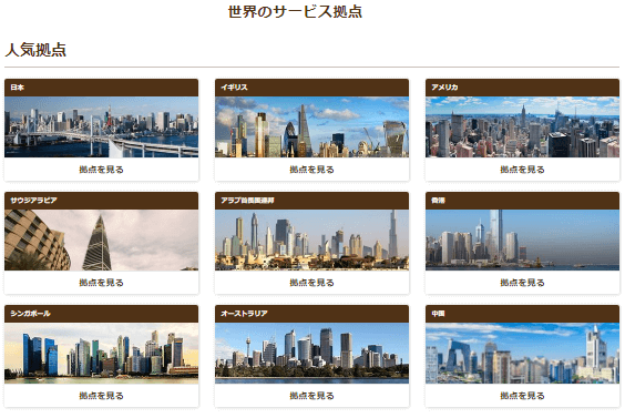 サーブコープの世界の拠点