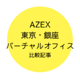 AZEX東京・銀座バーチャルオフィスの比較記事