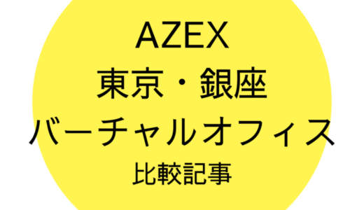AZEXのバーチャルオフィス東京・銀座≫プラン内容を独自分析