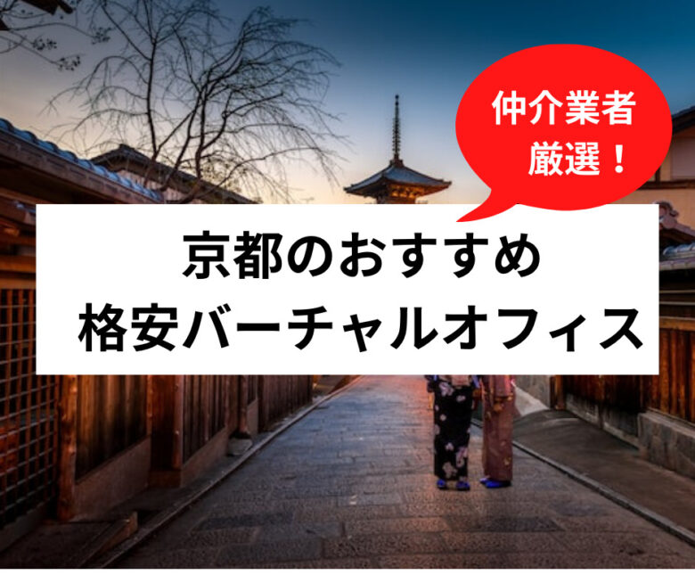 京都のおすすめバーチャルオフィス