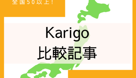 Karigoの口コミ・評判≫限定紹介コードでお得に契約！