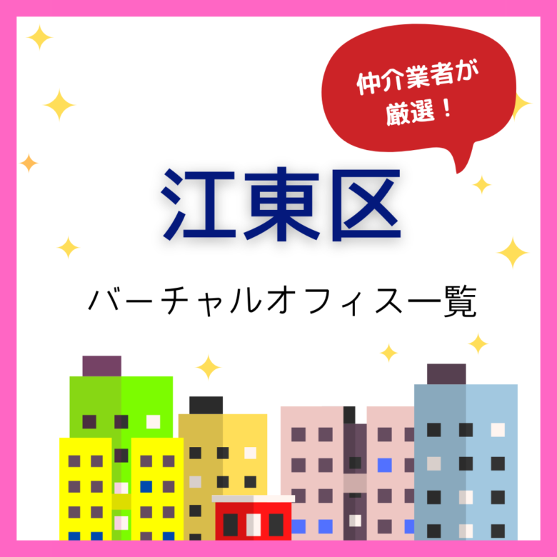 江東区のバーチャルオフィス一覧
