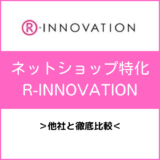 R-INNOVATION比較記事