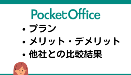 PocketOfficeのバーチャルオフィス｜口コミ・評判とおすすめポイント