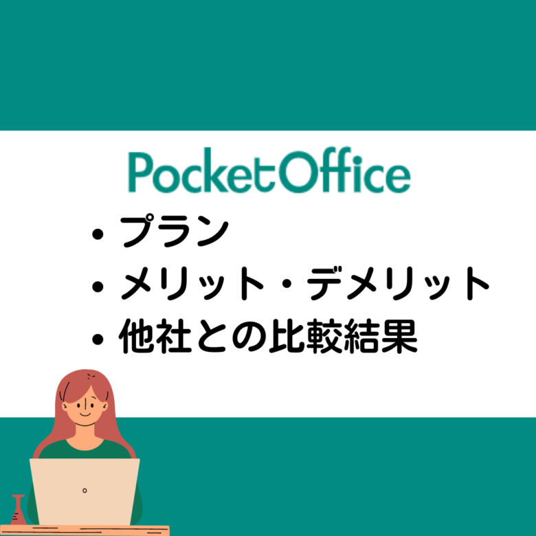 PocketOffice比較記事