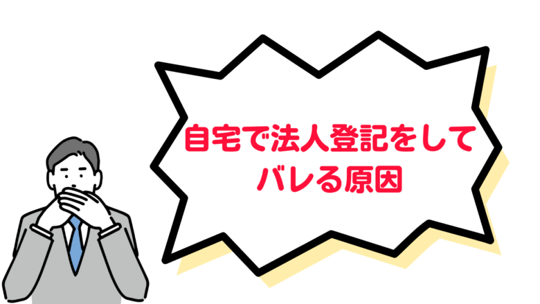 自宅で法人登記をしてバレる原因