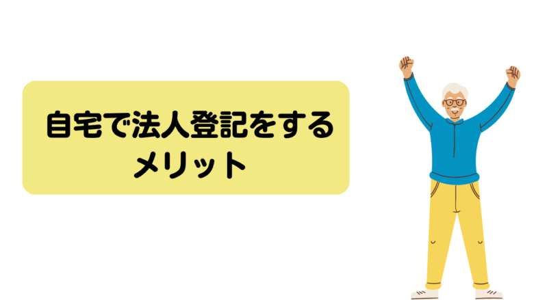 自宅で法人登記をするメリット