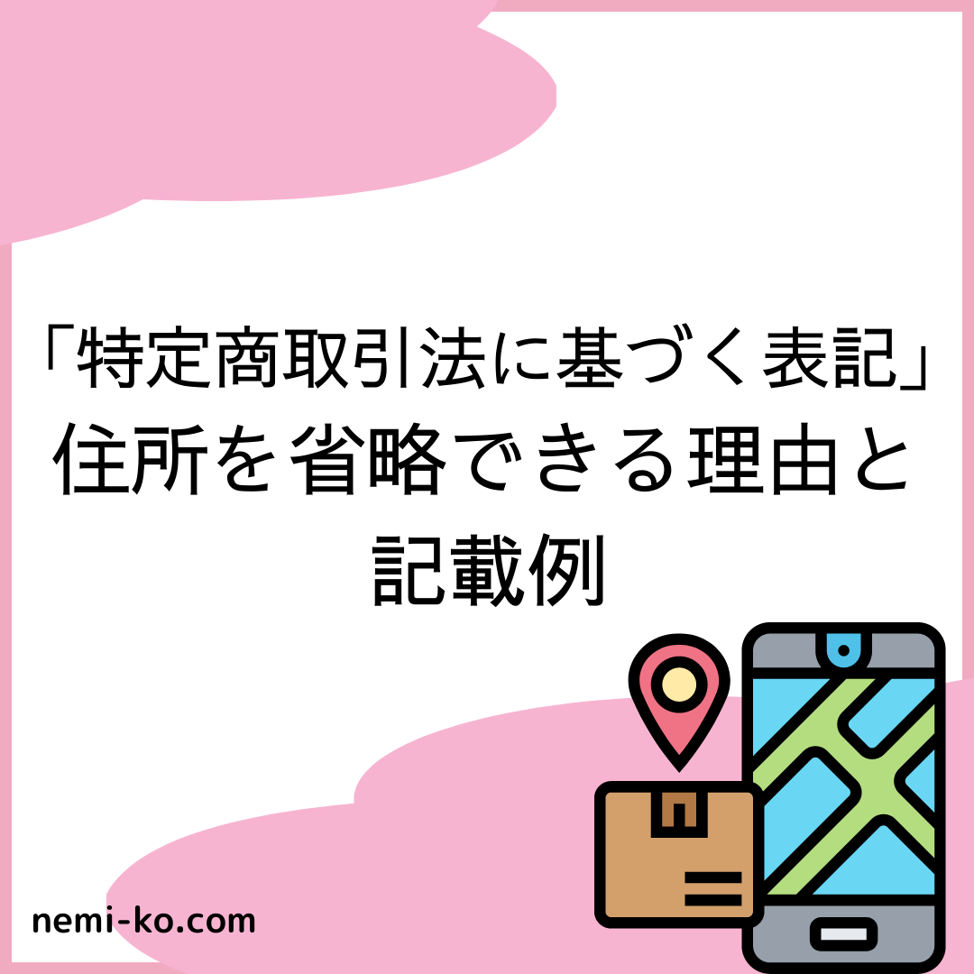 特定商取引法に基づく表記」で住所を省略できる?記載例を紹介 特定商取引法に基づく表記」で住所を省略できる?記載例を紹介