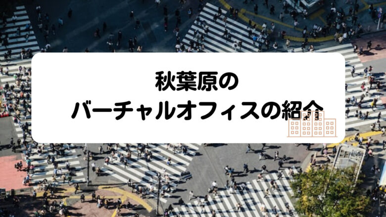 秋葉原のバーチャルオフィスの紹介