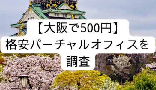 【大阪で500円】格安バーチャルオフィスを調査