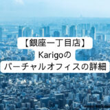 【銀座一丁目店】Karigoのバーチャルオフィスの詳細
