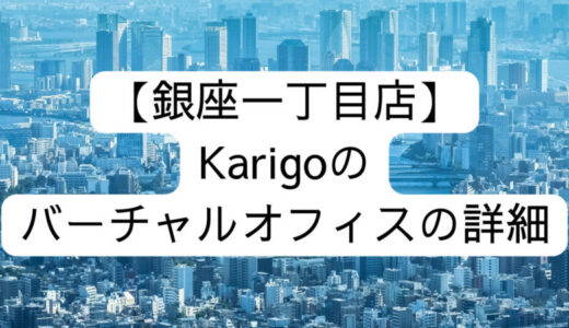 【Karigo】銀座一丁目店の詳細情報