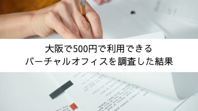 大阪で500円で利用できるバーチャルオフィスを調査した結果