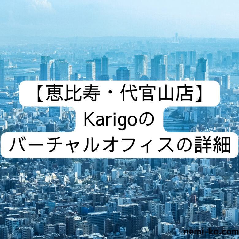 【恵比寿・代官山店】Karigoのバーチャルオフィスの詳細