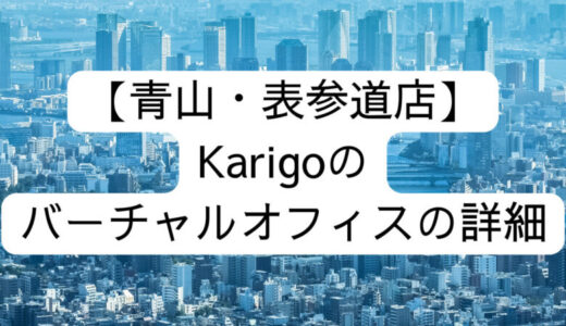 【Karigo】青山・表参道店の詳細情報