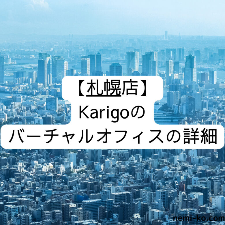 [札幌店] Karigoのバーチャルオフィスの詳細