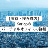 【東京・桜丘町店】Karigoのバーチャルオフィスの詳細