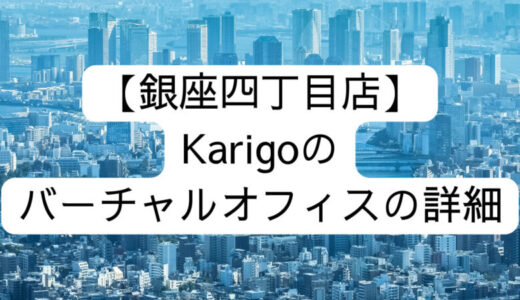 【Karigo】銀座四丁目店の詳細情報