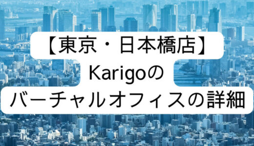 【Karigo】東京・日本橋店の詳細情報