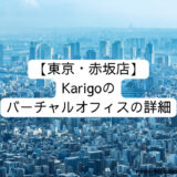 [東京・赤坂店] Karigoのバーチャルオフィスの詳細