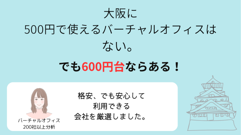 大阪の500円で利用できるバーチャルオフィス