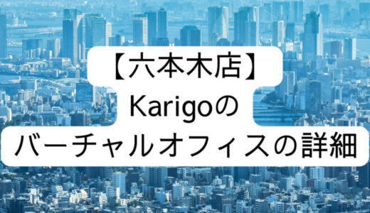 【Karigo】六本木店の詳細情報