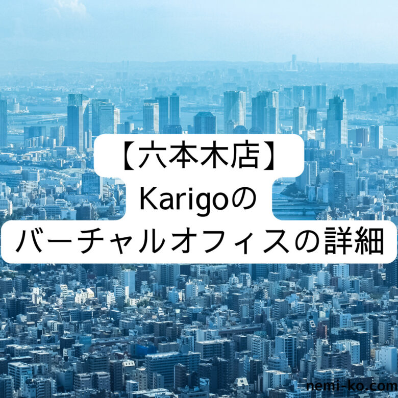 【六本木店】Karigoのバーチャルオフィスの詳細