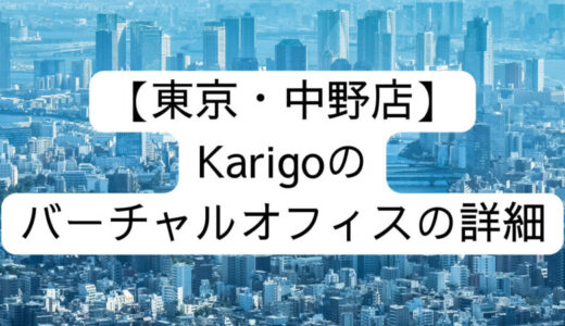 【Karigo】東京・中野店の詳細情報