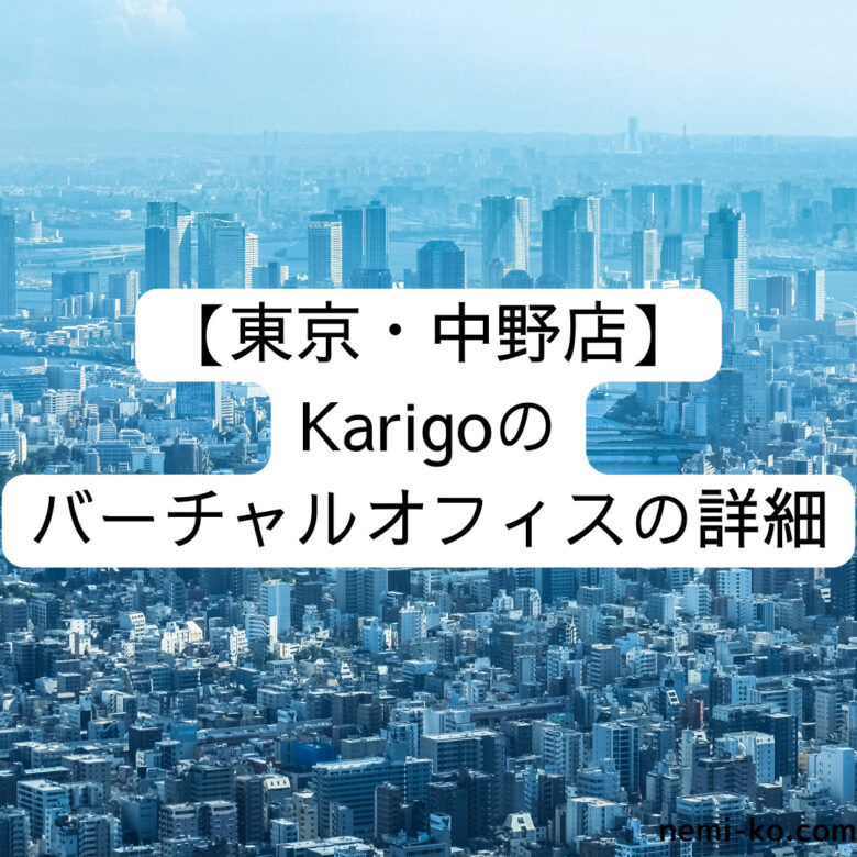 【東京・中野店】Karigoのバーチャルオフィスの詳細