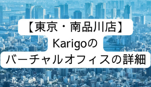 【東京・南品川店】Karigoのバーチャルオフィスの詳細