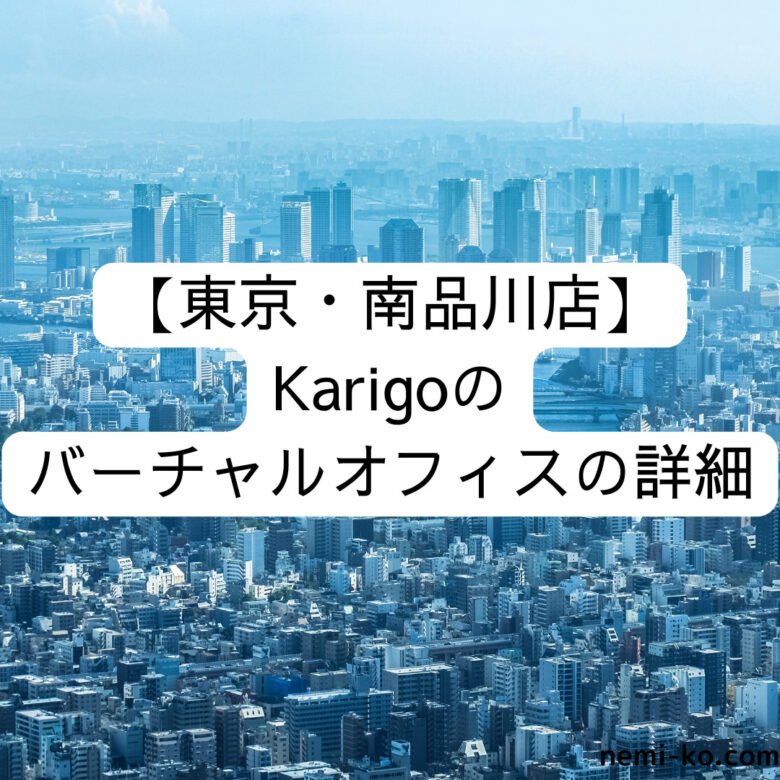 【東京・南品川店】Karigoのバーチャルオフィスの詳細