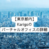 【東京都内】Karigoのバーチャルオフィスの詳細