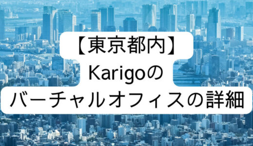 【東京都内】Karigoのバーチャルオフィスの詳細