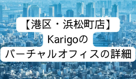 【Karigo】港区・浜松町店の詳細情報