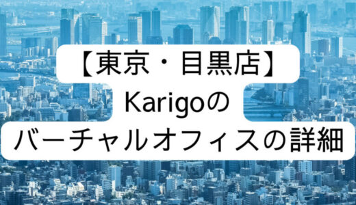 【Karigo】東京・目黒店の詳細情報