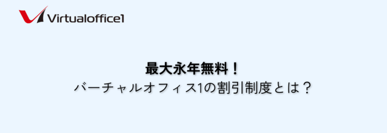 バーチャルオフィス1-割引制度