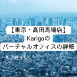 東京・高田馬場店] Karigoのバーチャルオフィスの詳細