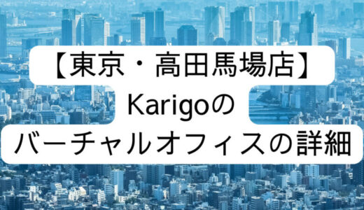 【Karigo】東京・高田馬場店の詳細情報