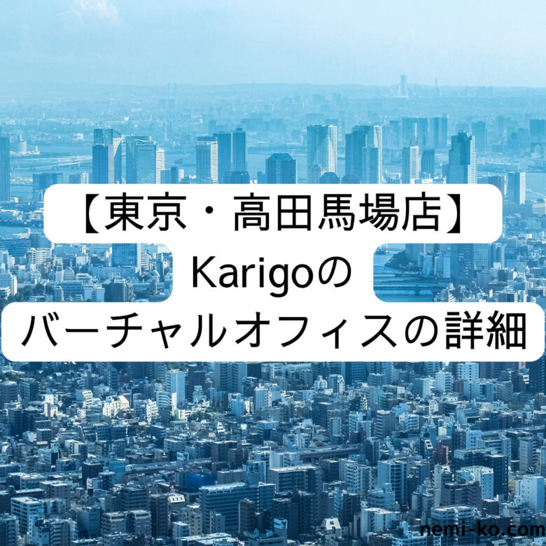東京・高田馬場店] Karigoのバーチャルオフィスの詳細