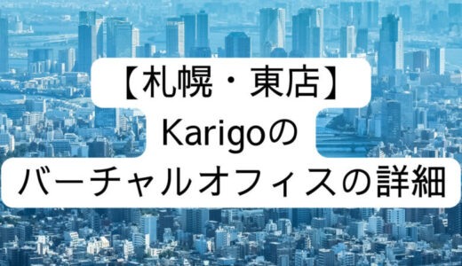 【Karigo】札幌・東店の詳細情報