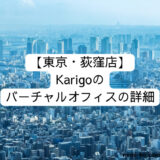 [東京・荻窪店] Karigoのバーチャルオフィスの詳細