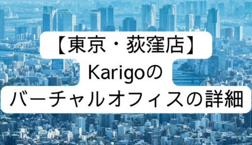 【Karigo】東京・荻窪店の詳細情報