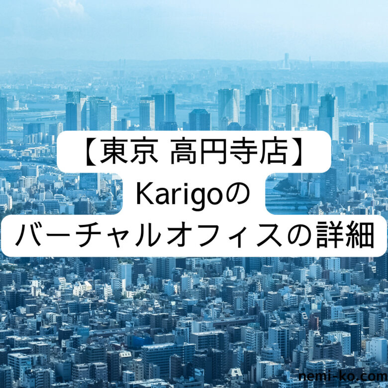 [東京 高円寺店] Karigoのバーチャルオフィスの詳細