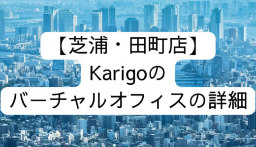 【Karigo】芝浦・田町店の詳細情報
