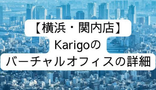 【Karigo】横浜・関内店の詳細情報