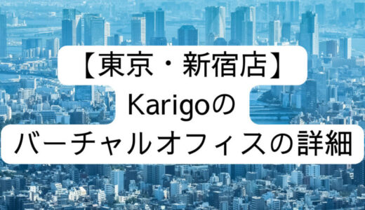 【Karigo】東京・新宿店の詳細情報