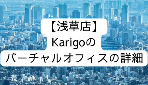 【Karigo】浅草店の詳細情報
