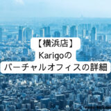 [横浜店] Karigoのバーチャルオフィスの詳細 (1)