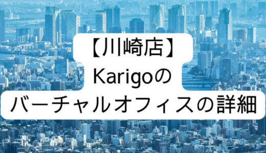 【Karigo】川崎店の詳細情報