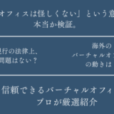 バーチャルオフィスは怪しくない